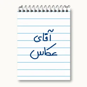 دفتر یادداشت آقای عکاس