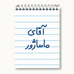 دفتر یادداشت آقای ماساژور