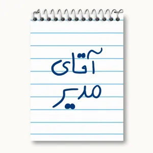 دفتر یادداشت آقای مدیر
