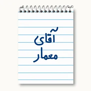 دفتر یادداشت آقای معمار