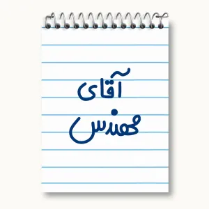 دفتر یادداشت آقای مهندس