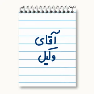 دفتر یادداشت آقای وکیل