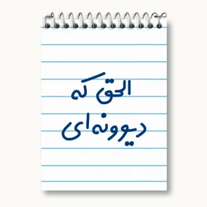 دفتر یادداشت الحق که دیوونه ای