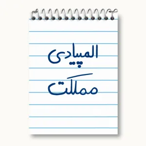 دفتر یادداشت المپیادی مملکت