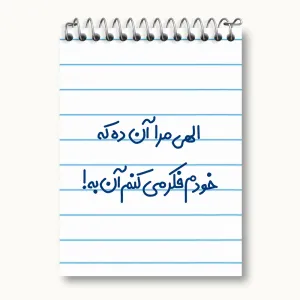 دفتر یادداشت الهی مرا آن ده که خودم فکر می کنم آن به