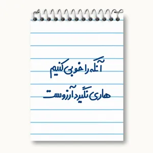 دفتر یادداشت  آنکه را خوبی کنیم هاری نگیرد آرزوست