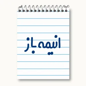دفتر یادداشت انیمه باز