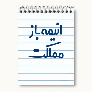 دفتر یادداشت انیمه باز مملکت