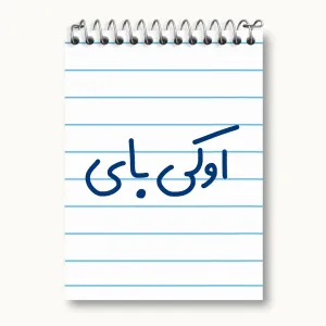 دفتر یادداشت اوکی بای