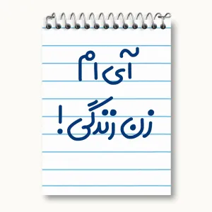 دفتر یادداشت آی ام زن زندگی !