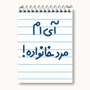 دفتر یادداشت آی ام مرد خانواده !