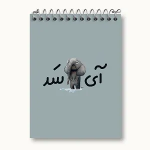 دفتر یادداشت آی فیل سد