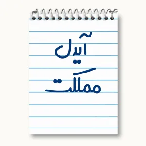 دفتر یادداشت آیدل مملکت