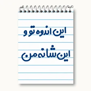 دفتر یادداشت این اندوه من و این شانه تو