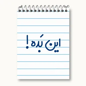 دفتر یادداشت این بده !