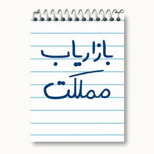 دفتر یادداشت بازاریاب مملکت
