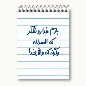 دفتر یادداشت بازم خدا رو شکر که الحله وگرنه که والا بخدا