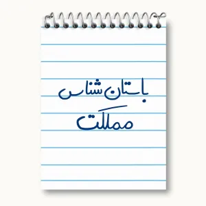 دفتر یادداشت باستان شناس مملکت