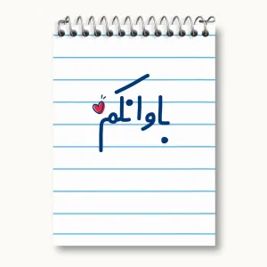 دفتر یادداشت باوانکم