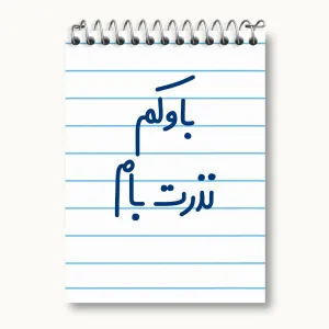 دفتر یادداشت باوکم نذرت بام