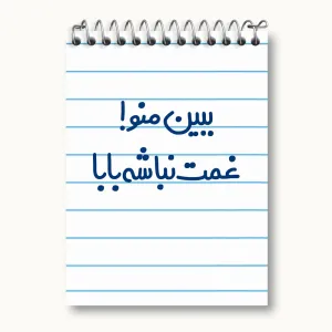 دفتر یادداشت ببین منو ! غمت نباشه بابا