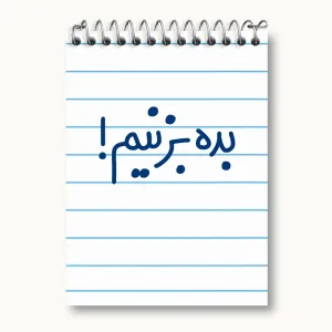 دفتر یادداشت بده بزنیم !