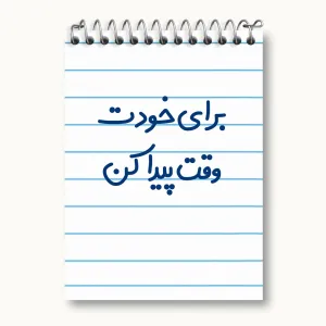 دفتر یادداشت برای خودت وقت پیدا کن