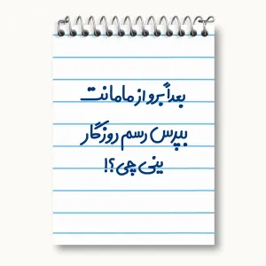دفتر یادداشت بعدا برو از مامانت بپرس رسم روزگار ینی چی ؟!