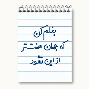 دفتر یادداشت بغلم کن که جهان سخت تر از این نشود