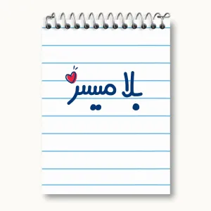 دفتر یادداشت بلامیسر