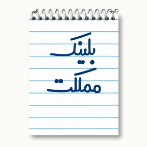دفتر یادداشت بلینک مملکت
