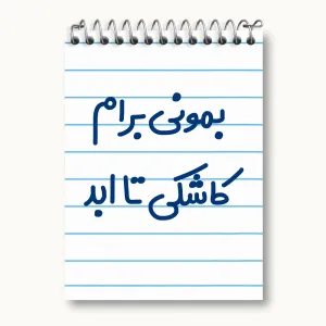 دفتر یادداشت بمونی برام کاشکی تا ابد