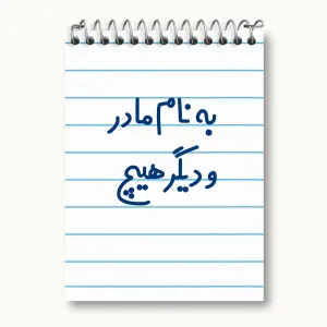 دفتر یادداشت به نام مادر و دیگر هیچ