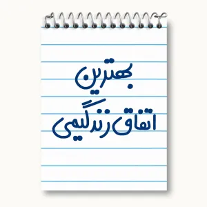 دفتر یادداشت بهترین اتفاق زندگیمی