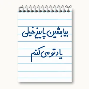 دفتر یادداشت بیا بشین پاییز خیلی یادتو می کنم
