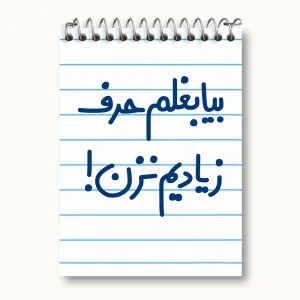 دفتر یادداشت بیا بغلم حرف زیادیم نزن !