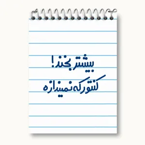 دفتر یادداشت بیشتر بخند ! کنتور که نمیندازه