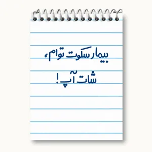 دفتر یادداشت بیمار سکوت توام ، شات آپ !