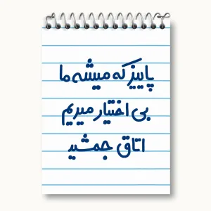 دفتر یادداشت پاییز که میشه ما بی اختیار میریم اتاق جمشید