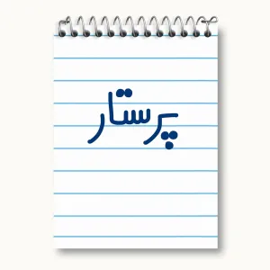 دفتر یادداشت پرستار