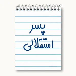 دفتر یادداشت پسر استقلالی