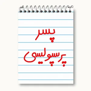 دفتر یادداشت پسر پرسپولیسی