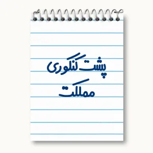 دفتر یادداشت پشت کنکوری مملکت