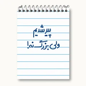 دفتر یادداشت پیر شدیم ولی بزرگ نه !