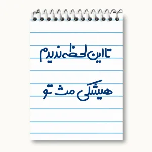 دفتر یادداشت این لحظه ندیدم هیشکی مث تو
