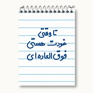 دفتر یادداشت وقتی خودت هستی فوق العاده ای