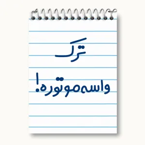 دفتر یادداشت ترک واسه موتوره !