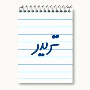 دفتر یادداشت تریدر
