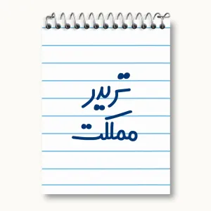 دفتر یادداشت تریدر مملکت