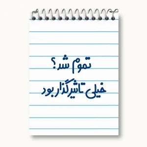 دفتر یادداشت تموم شد خیلی تاثیرگذار بود
